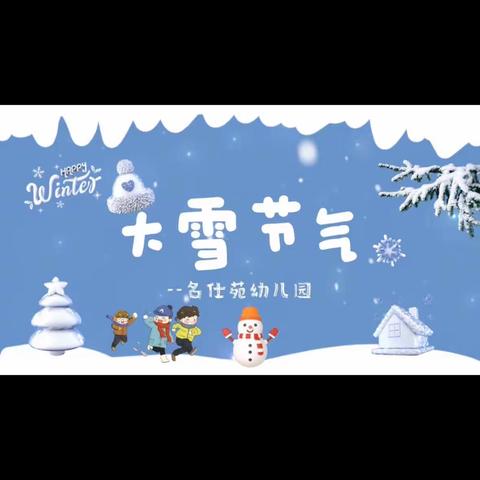 名仕苑幼儿园大二班🌺🌺🌺《24节气之——大雪》