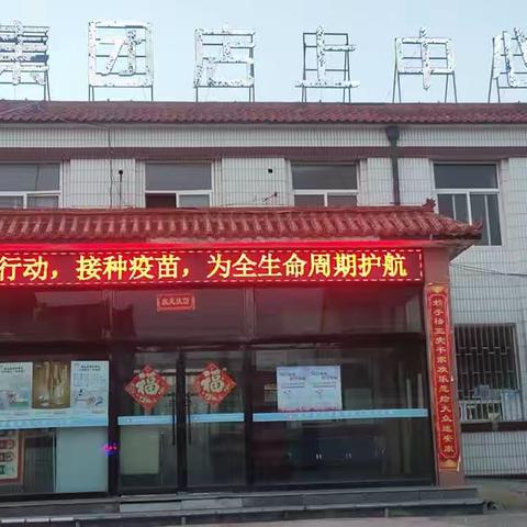 “共同行动，接种疫苗，为全生命周期护航”店上镇中心卫生院