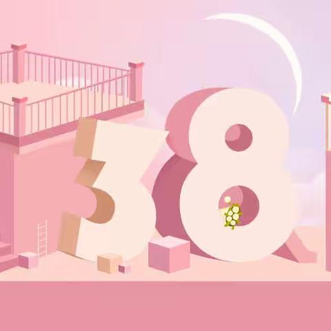 芳华自在 ｜东屯小学2024年“38”节我们这样过