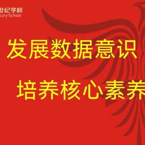 【新密市新世纪学校】数学组业务研讨——发展数据意识，培养核心素养