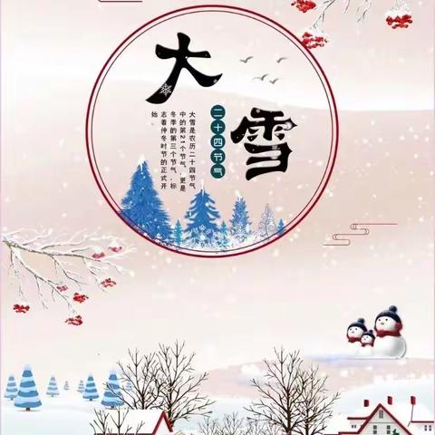 【发投一幼·节令之美】二十四节气之大雪