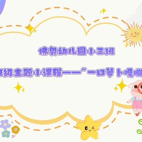 🎀东凤镇佛奥幼儿园小三班🎀——【课程故事】🥕“一口萝卜嘎嘣脆”😋