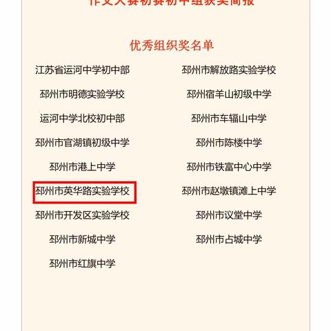 喜报：英华路实验学校在“七彩语文杯”江苏省第二十二届“中学生与社会”征文比赛中荣获佳绩