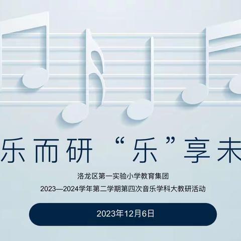 为乐而研，“乐”享未来 ——洛龙区第一实验小学教育集团2023—2024学年第二学期第四次 音乐学科大教研活动