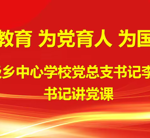 办好教育 为党育人 为国育才———三汲乡中心学校党总支书记讲党课