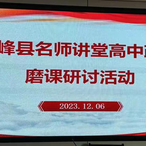 贯彻落实新教育，打造高效新课堂——记横峰县名师讲堂高中政治磨课研讨活动