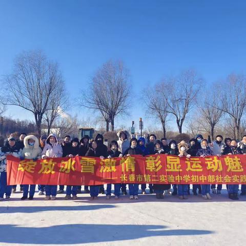 【学习型学校·冰雪活动】“逐梦冰雪，拥抱未来”——长春二实验中学初中部寒假冰雪活动