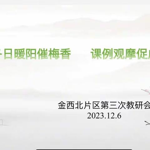 冬日暖阳催梅香 课例观摩促成长