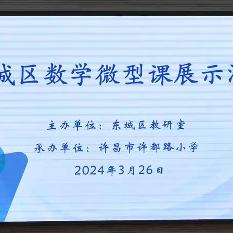 知“微”见能，“课”见精彩——东城区数学微型课展示”活动