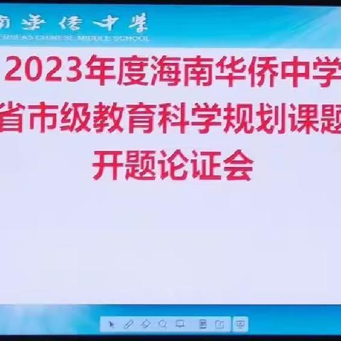 2023年海南省教育科学规划专项课题开题论证会