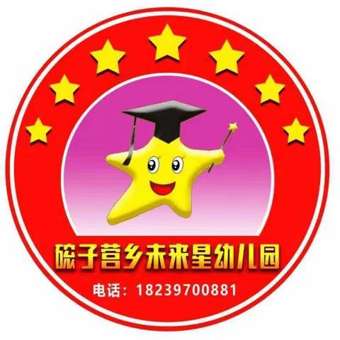 招生啦！ 招生啦！ ---磙子营乡未来星幼儿园开始招生啦！