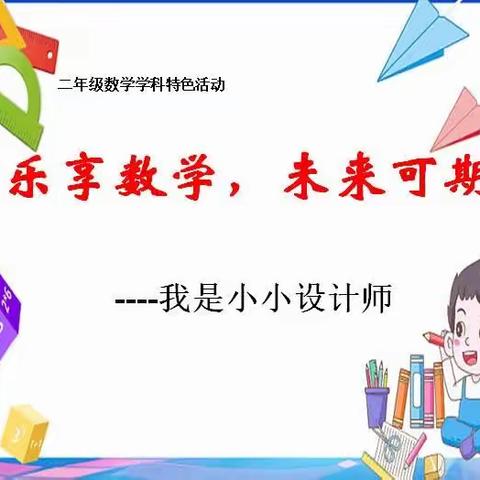 “乐享数学，未来可期 ”                     二年级数学特色活动