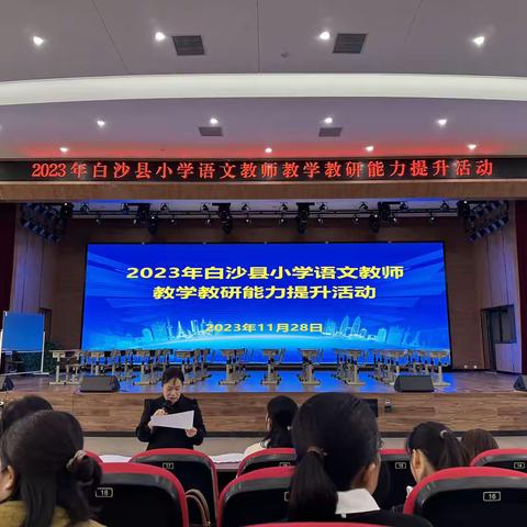 2023年白沙县小学语文教师教学教研能力提升活动简报