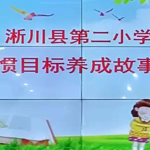 好习惯伴我成长——淅川县第二小学教育集团举行“习惯目标养成故事会”演讲比赛（三）