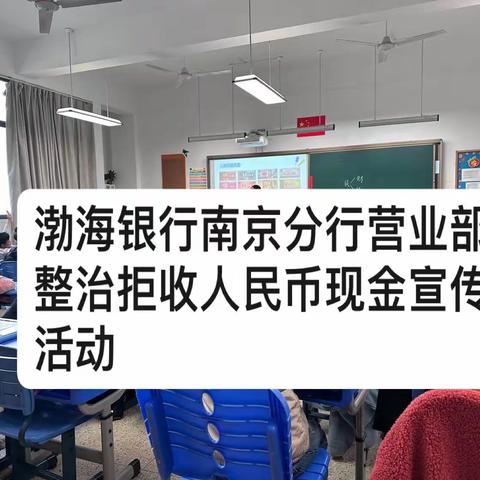 渤海银行南京分行营业部整治拒收人民币现金宣传活动