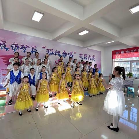 阳泉市矿区教学研究中心举办阳泉市矿区首届小学“班级合唱”成果决赛