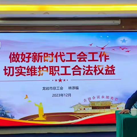 2023年漳浦县工会组织培训活动（二）  ——切实维护职工合法权益                                          谱写工会工作新篇章