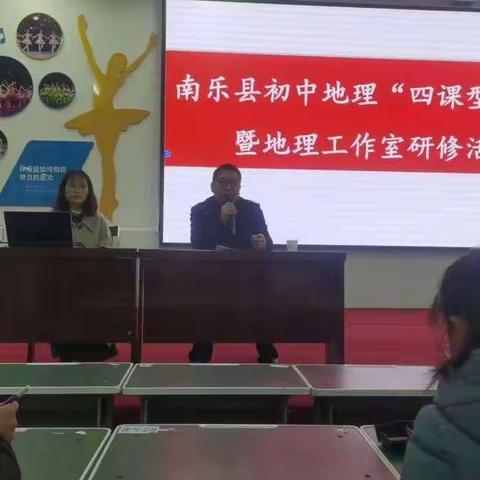 南乐县举行初中地理“四课型”展示暨初中地理学科工作室研修活动