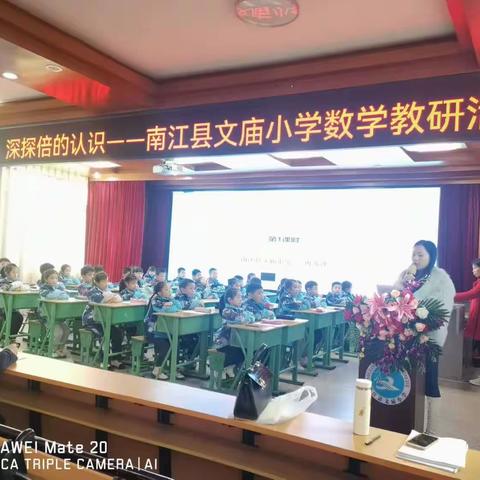 “精研概念教学，深探倍的认识”——南江县文庙小学二年级数学《倍的认识》教研活动