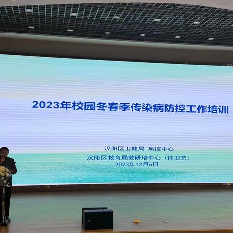 2023年校园冬春季传染病防控工作培训会