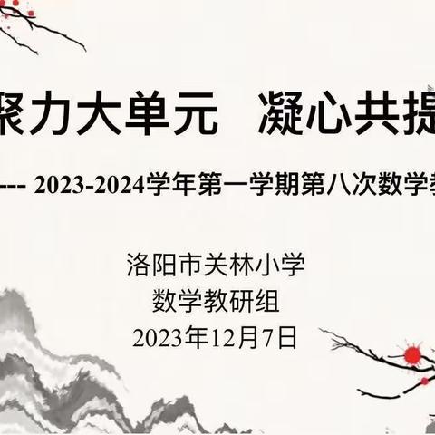 聚力大单元，凝心共提升--洛阳市关林小学第八次数学教研活动