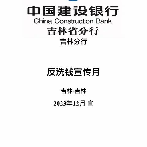 磐石阜康大路支行反洗钱宣传活动