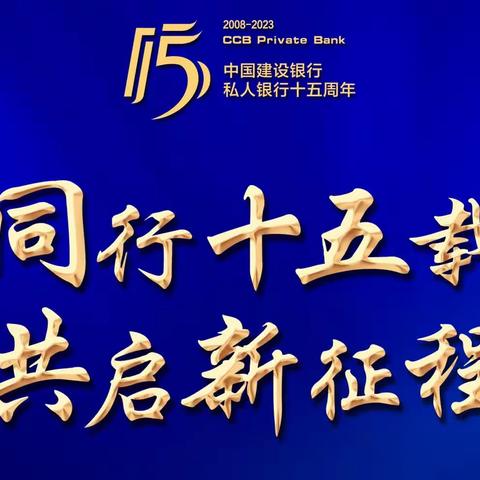 南平分行举办“同行十五载 共启新征程”私人银行成立15周年活动