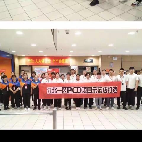 智能上线 助力经营 深耕一线 与店共创 ——PCD项目江北一区竹叶山店样板店打造
