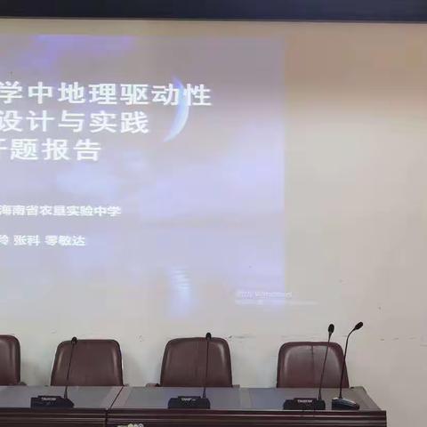 项目化教学中地理驱动性问题设计与实践开题报告