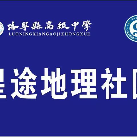 “仰观天文，俯察地理”  —洛宁县高级中学星途地理社团第一届知识竞赛