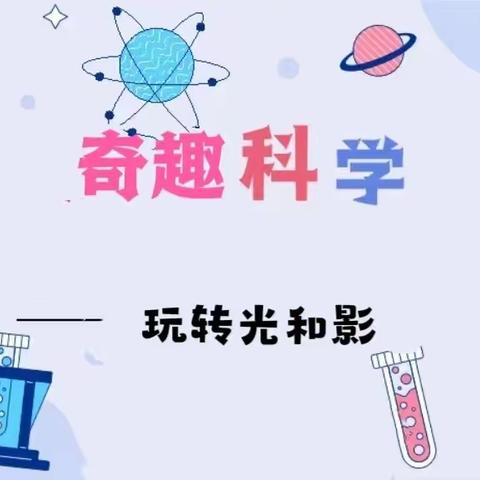 金美育幼儿园大一班课程故事——奇趣科学“玩转光和影