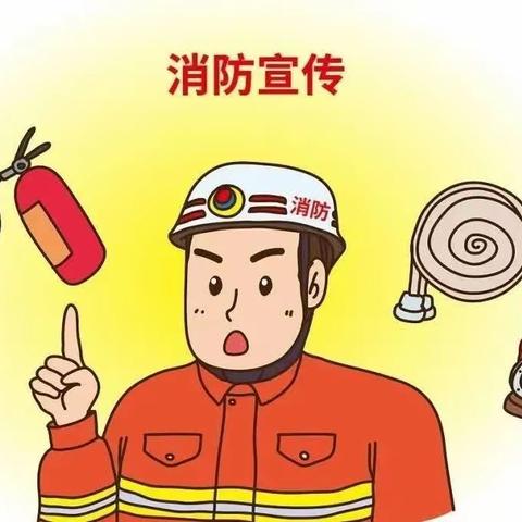 预防为主 ，生命至上——青岩西门幼儿园冬季消防安全宣传