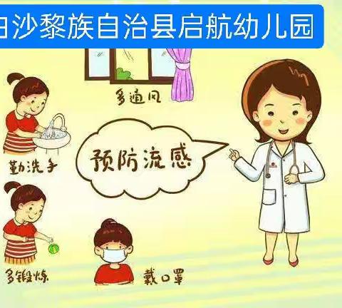 【健康教育】预防流感，从我做起——白沙黎族自治县启航幼儿园2023年秋季流感预防知识宣传