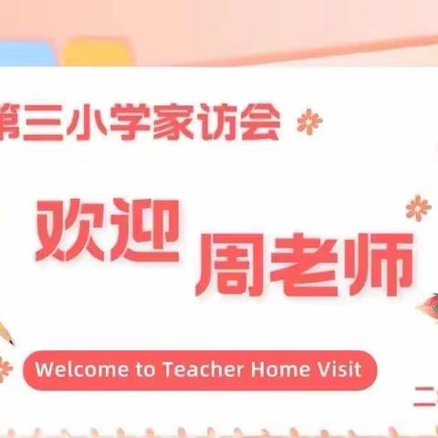 “携手家园，美丽同行”——博兴县第三小学2022级6班家访活动