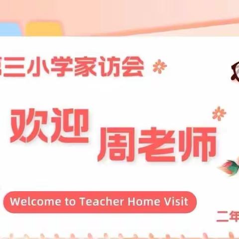 “携手家园，美丽同行”——博兴县第三小学2022级6班家访活动