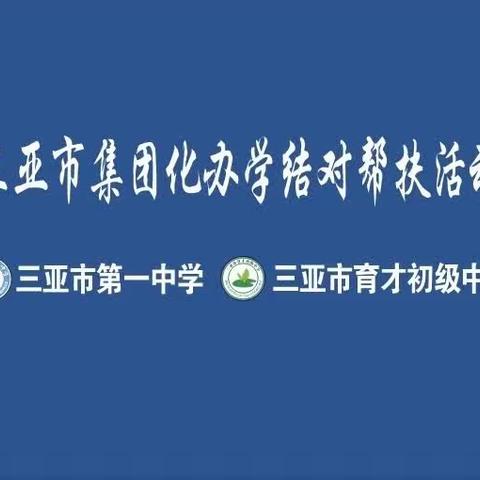 携手共进    共创辉煌   三亚市第一中学初中道德与法治育才中学送教活动