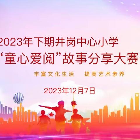 “阅读丰底蕴，书香润心灵” ——马田镇井岗中心小学2023年下期“童心爱阅”故事分享比赛