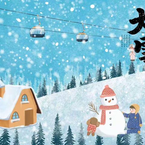 大雪至，寒渐浓——林芝路幼儿园“大雪”节气主题活动