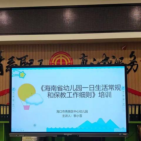 保教并重，护幼成长 —— 海口市秀英区中心幼儿园（总园）保育员培训简报