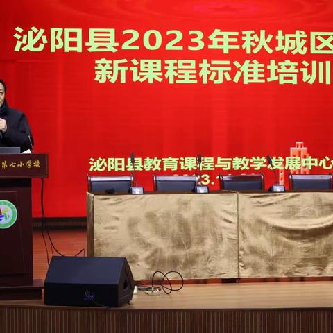 立足新课标，赋能新课堂——泌阳县2023年秋期小学新课程标准培训活动