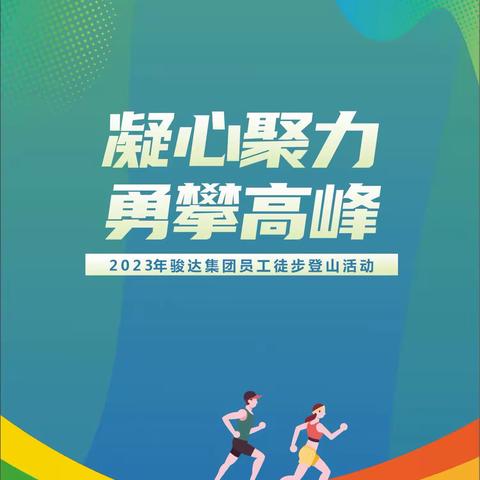 凝心聚力 勇攀高峰 | 骏达客运员工徒步登岳麓山活动