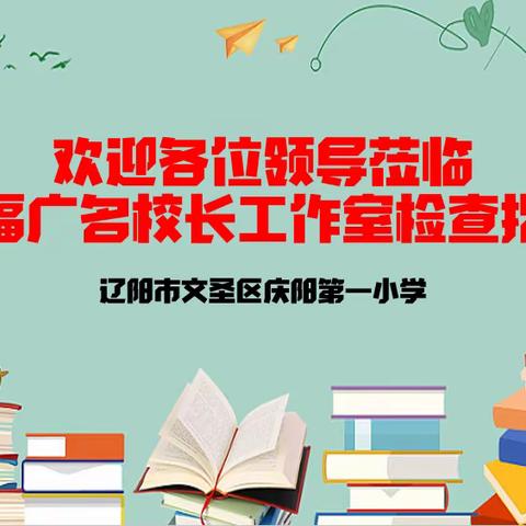 王福广名校长工作室迎接辽阳市教师进修学院督导检查