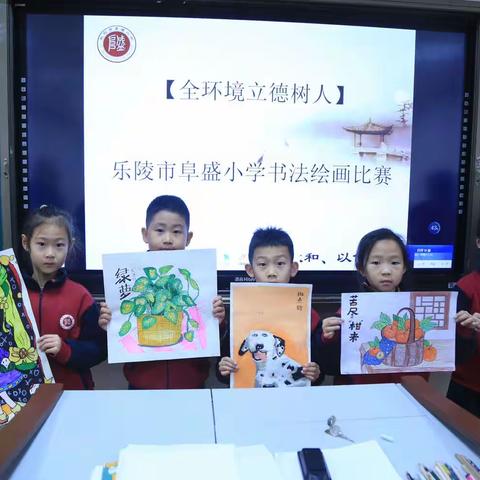 【全环境立德树人】乐陵市阜盛小学书法绘画比赛