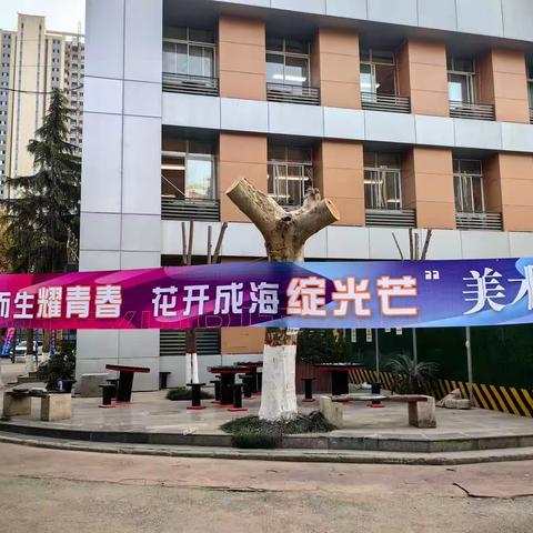 西安市第八十三中学教育集团首届艺术节之“向阳而生耀青春，花开成海绽光芒”美术展隆重开幕