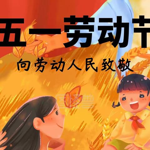 “五一劳动节，我们在行动”冉庄幼儿园中班五一活动