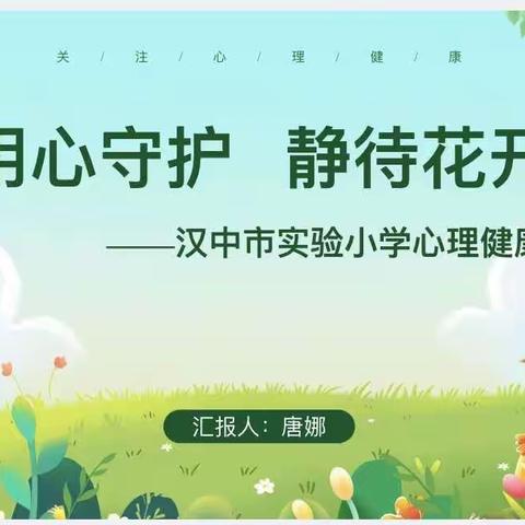 用心守护 静待花开          ——汉中市实验小学心理健康专题培训活动纪实