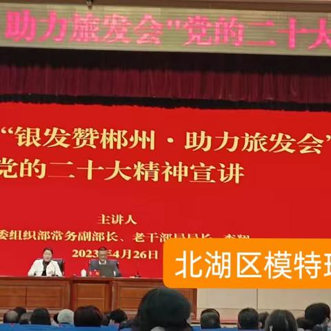 北湖区老年大学"银发赞郴州一助力旅发会"党的二十大精神宣讲大会2023年4月26日在北湖区人民大礼堂举行