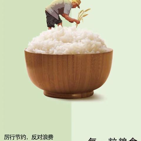 “不负食光🍚，拒绝浪费🌾” ——米脂县第四幼儿园小班组节约粮食主题系列活动