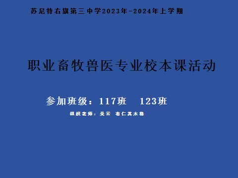 苏尼特右旗第三中学2023年—2024年上学期职业教育畜牧兽医专业校本课活动总结