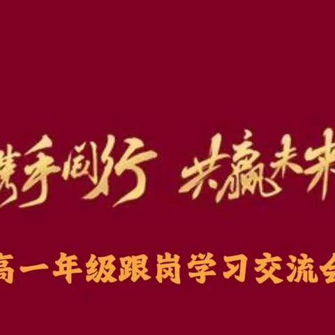 “携手同行 共赢未来”  高一年级跟岗学习交流会